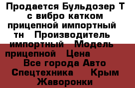 Продается Бульдозер Т-170 с вибро катком V-8 прицепной импортный 8 тн › Производитель ­ импортный › Модель ­ прицепной › Цена ­ 600 000 - Все города Авто » Спецтехника   . Крым,Жаворонки